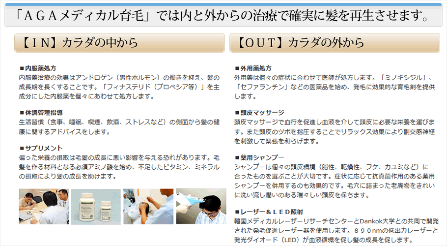 「AGAメディカル育毛」では内と外からの治療で確実に髪を再生させます。