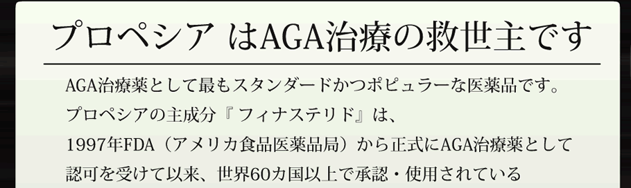 プロペシアはAGA治療の救世主です