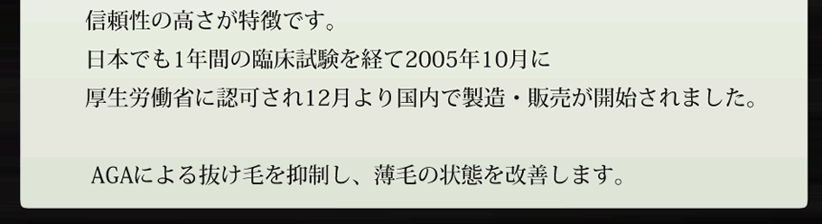 AGA治療薬として最もスタンダードかつポピュラーな医薬品です。